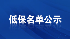低保名單公示專欄